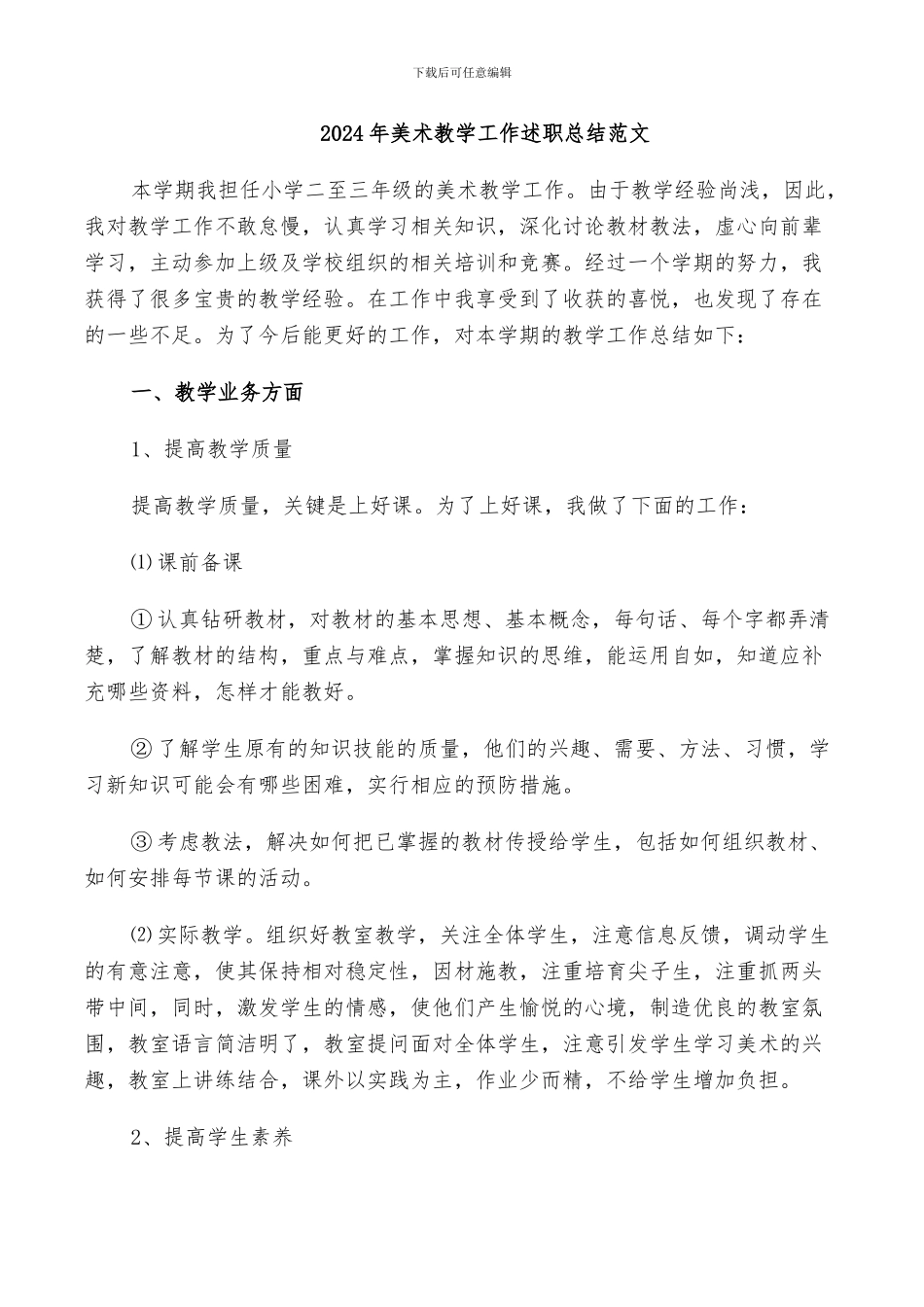 2024年美术教学工作述职总结范文_第1页