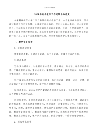 2024年美术教学工作述职总结范文