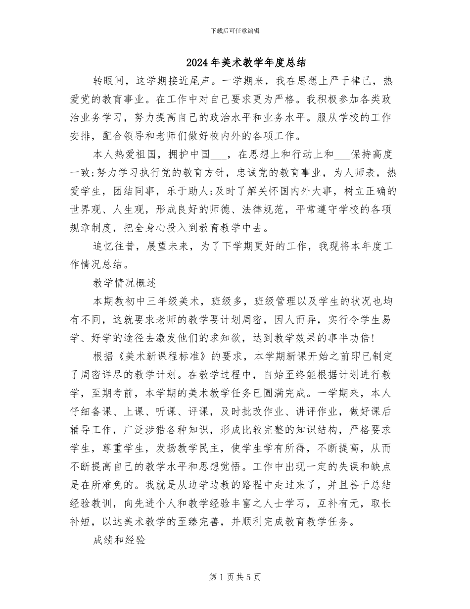 2024年美术教学年度总结_第1页
