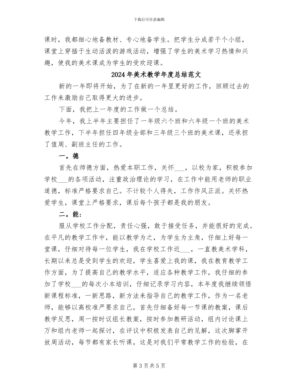 2024年美术教学年度总结_第3页