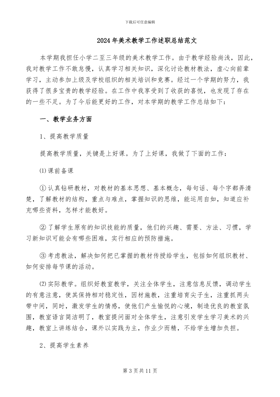2024年美术教学工作的总结_第3页