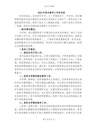 2024年美术教学工作的总结