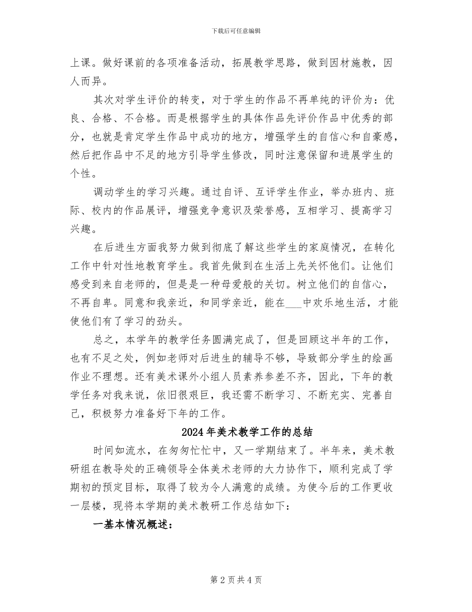 2024年美术教学工作总结范本_第2页