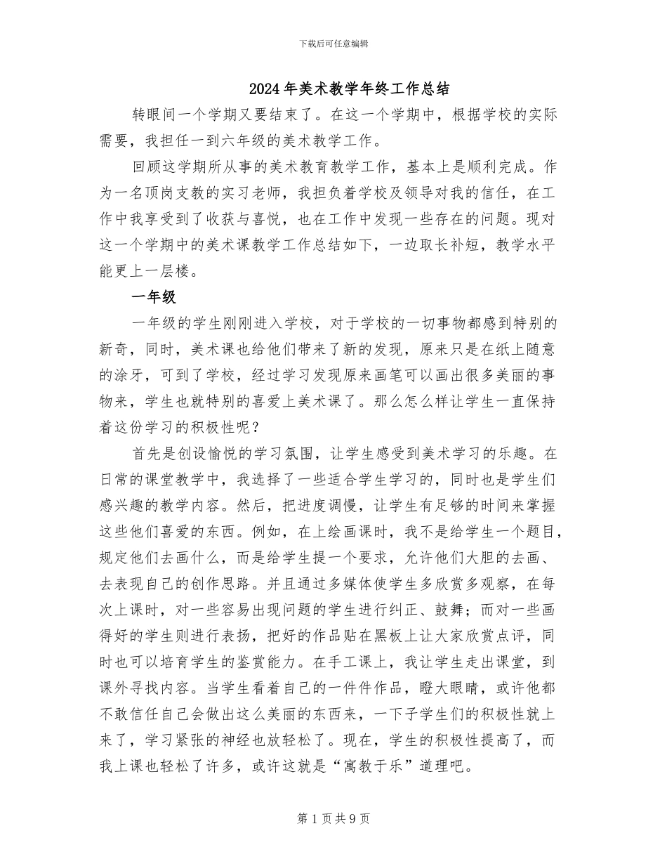 2024年美术教学年终工作总结_第1页
