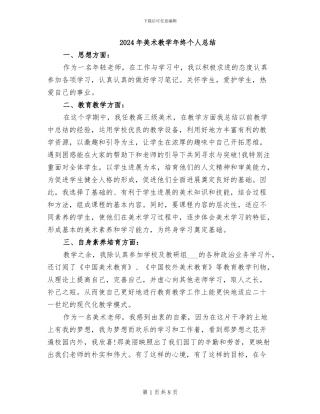 2024年美术教学年终个人总结