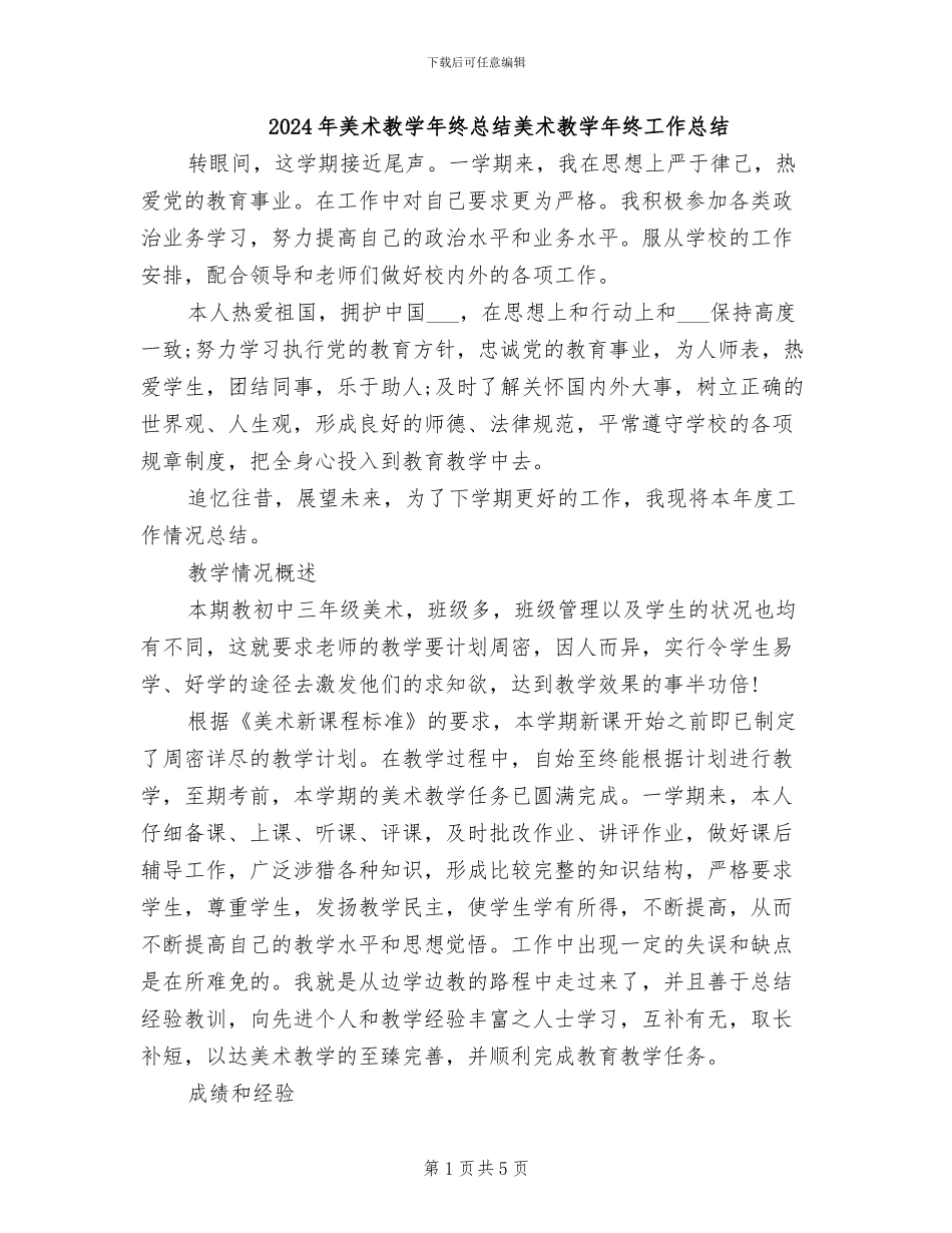 2024年美术教学年终总结美术教学年终工作总结_第1页