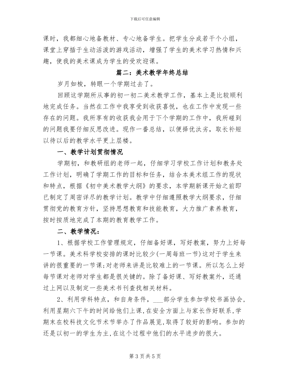 2024年美术教学年终总结美术教学年终工作总结_第3页