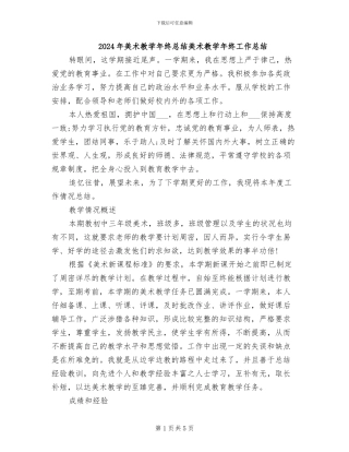 2024年美术教学年终总结美术教学年终工作总结