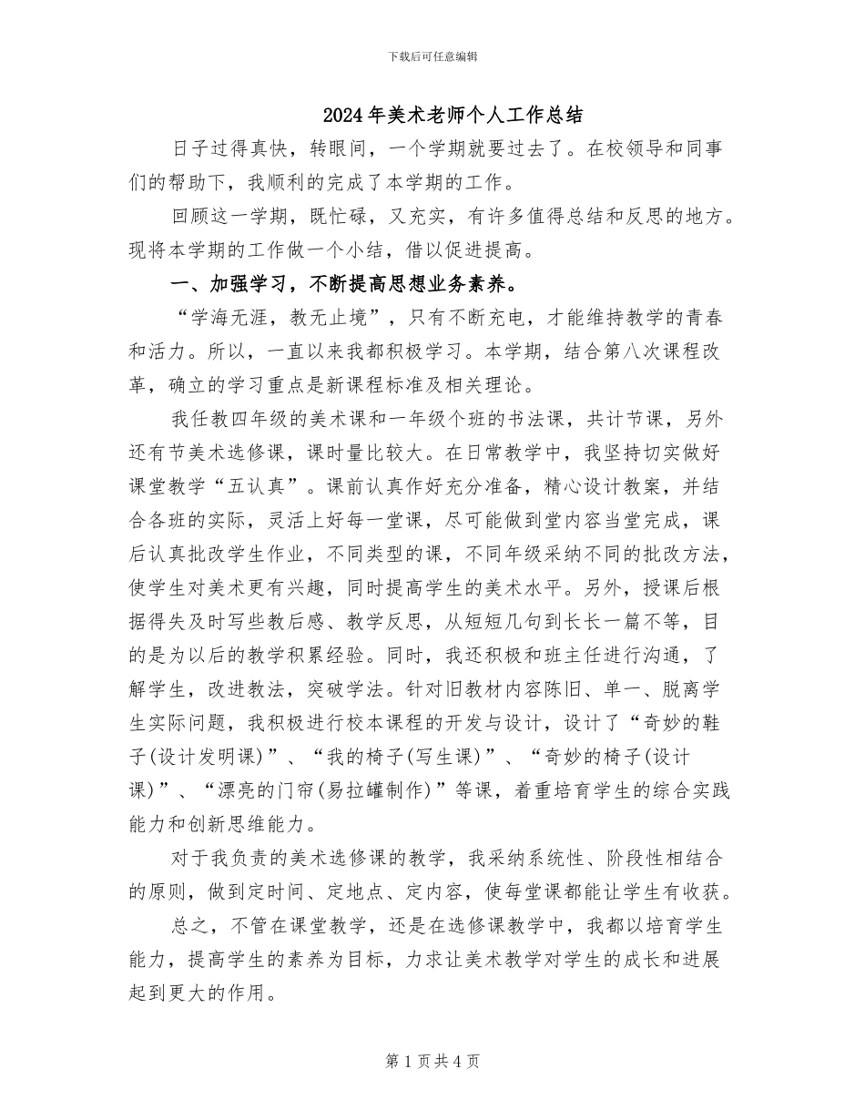 2024年美术教师个人工作总结_第1页