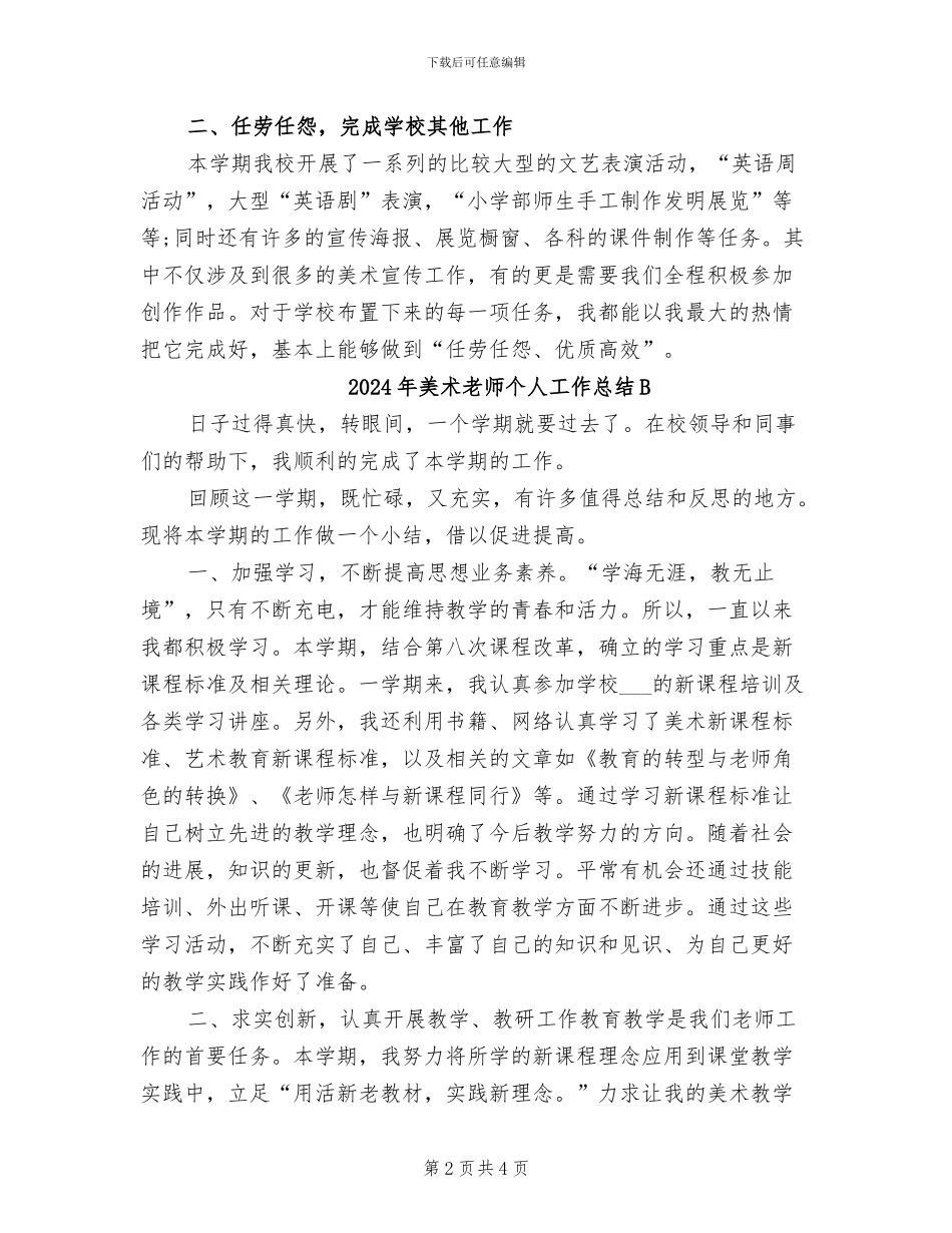 2024年美术教师个人工作总结_第2页