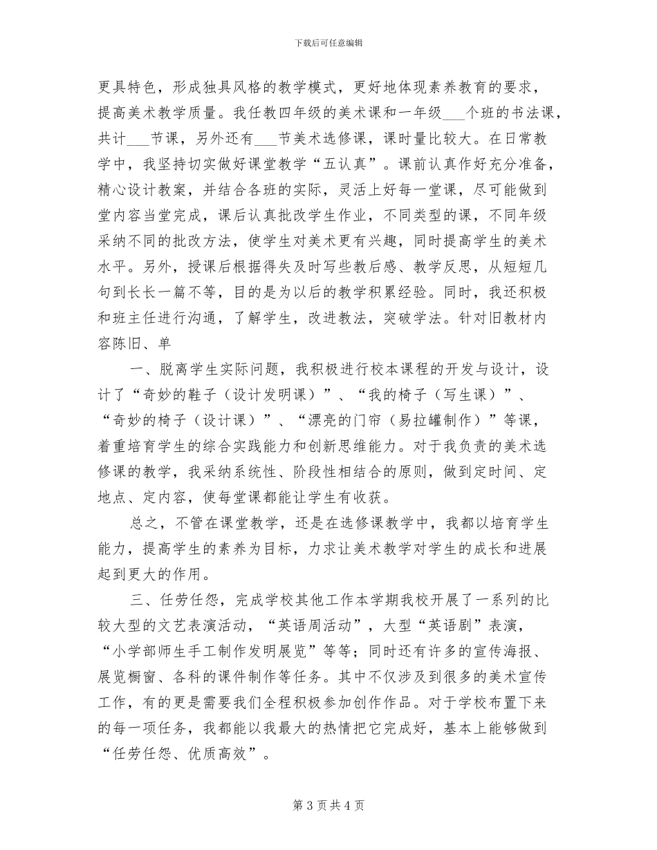 2024年美术教师个人工作总结_第3页