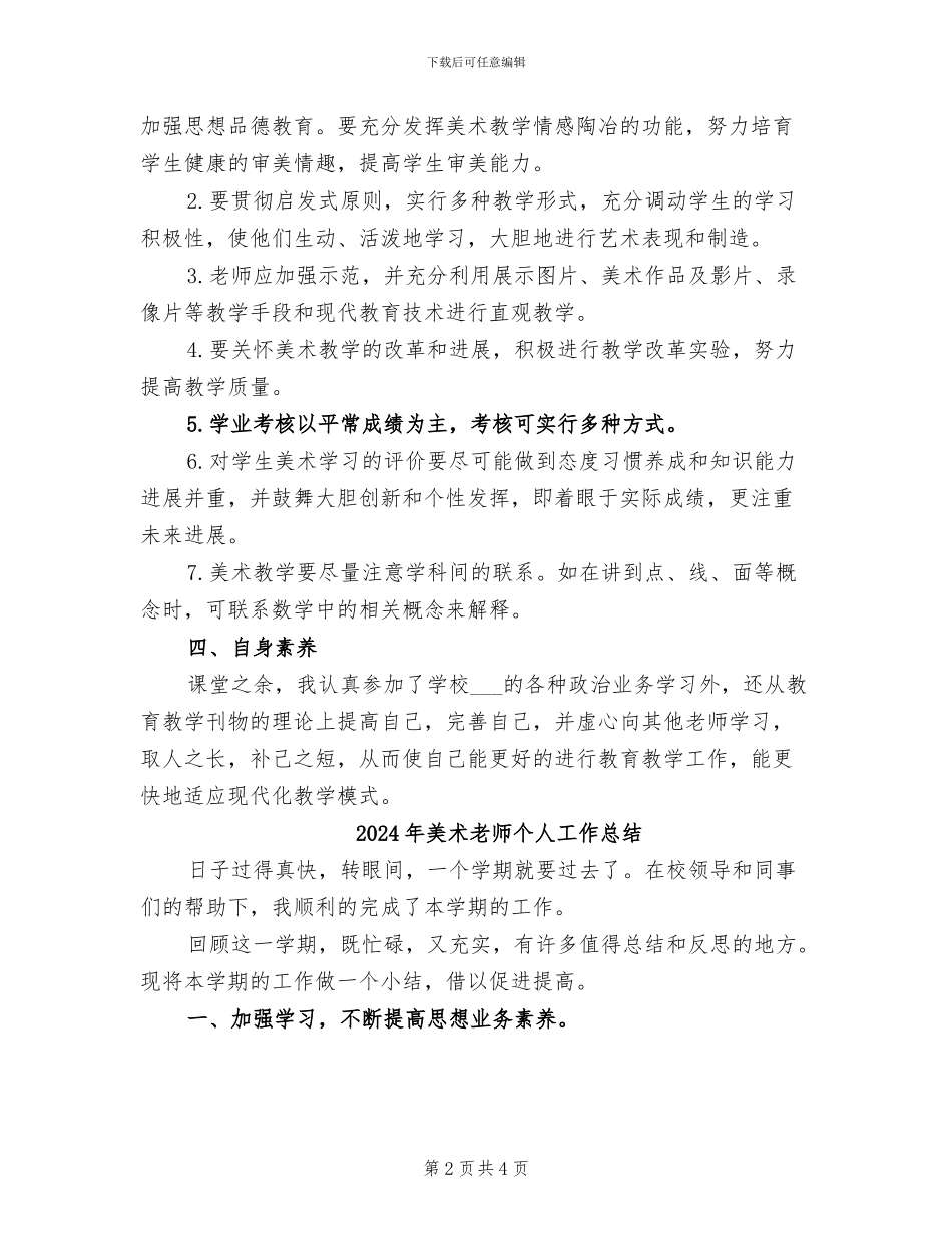 2024年美术教师个人学期总结_第2页