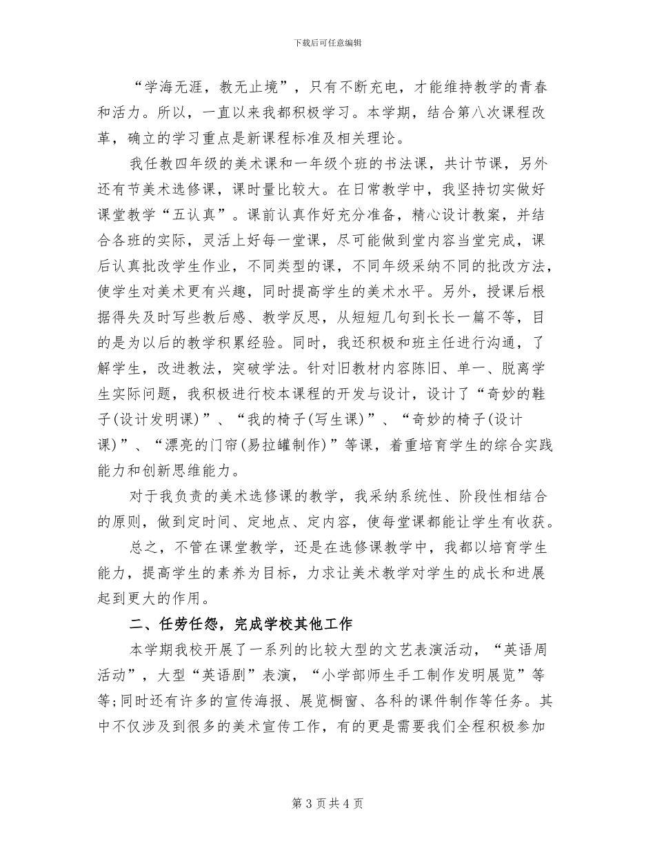 2024年美术教师个人学期总结_第3页