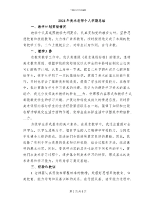 2024年美术教师个人学期总结