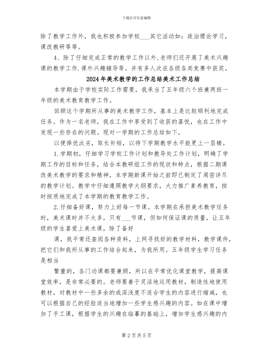 2024年美术教学期末工作总结_第2页