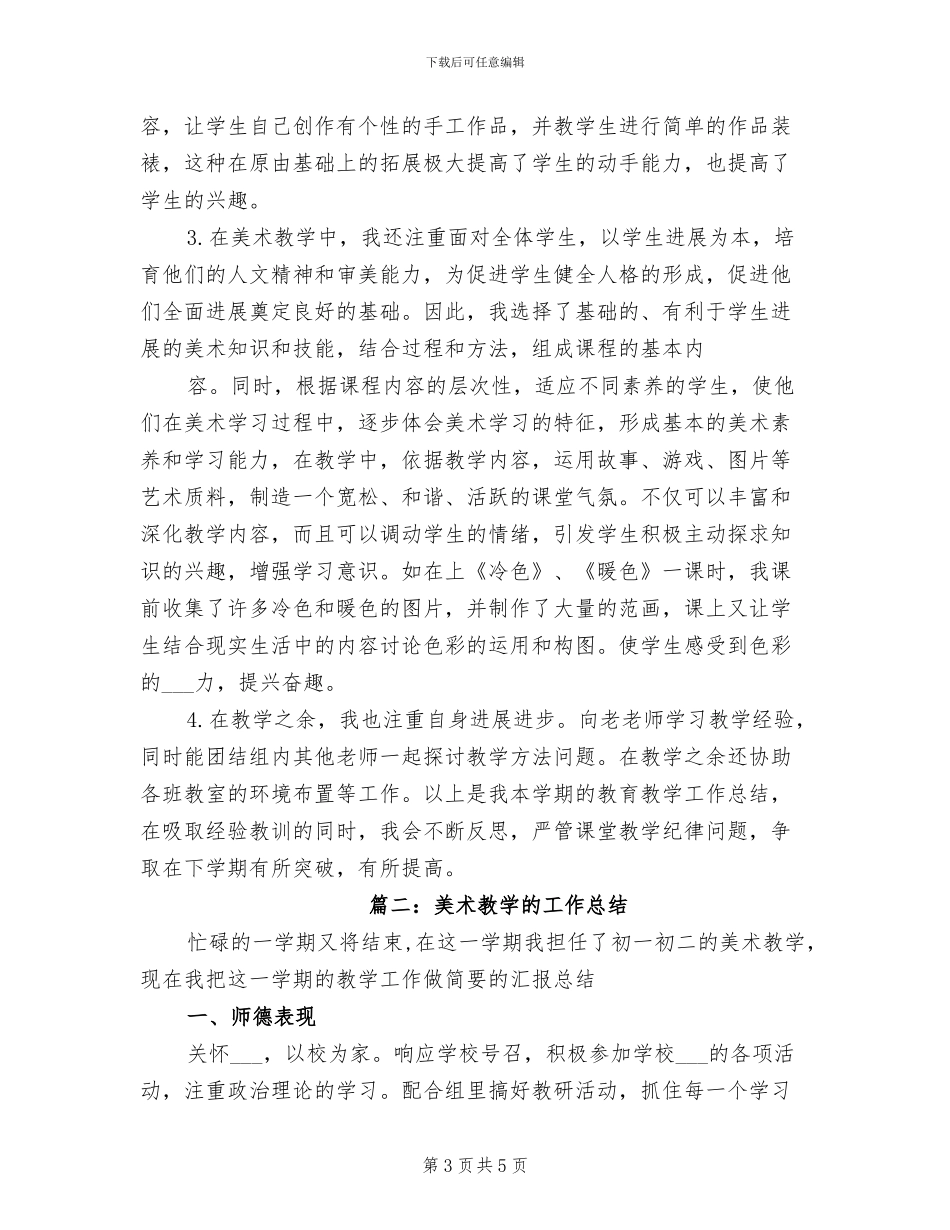 2024年美术教学期末工作总结_第3页