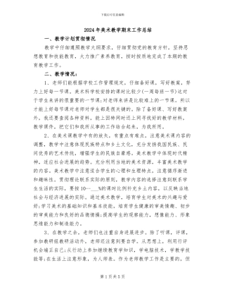 2024年美术教学期末工作总结