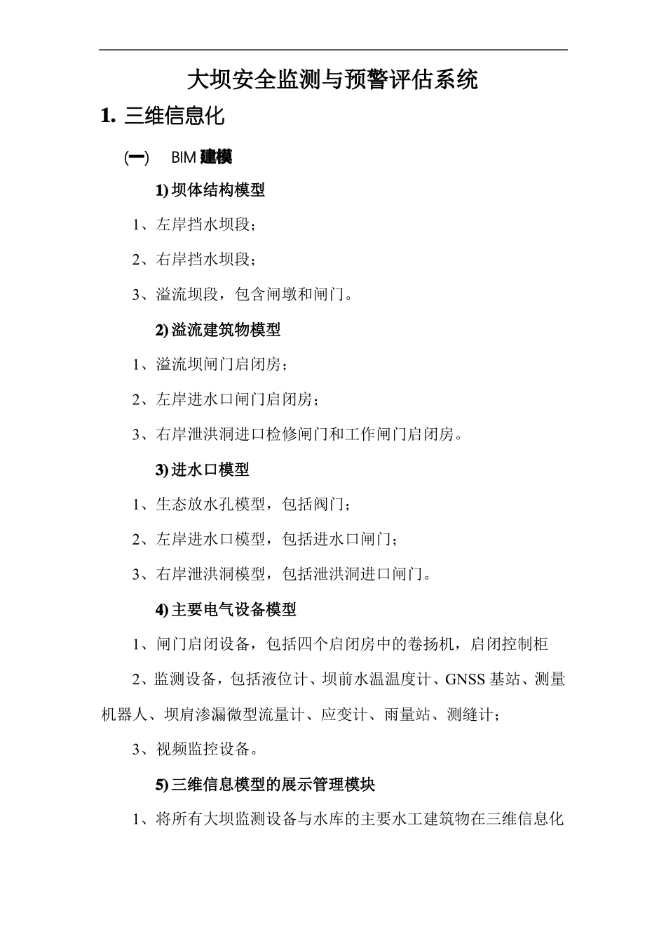 大坝安全监测与预警评价系统_第1页