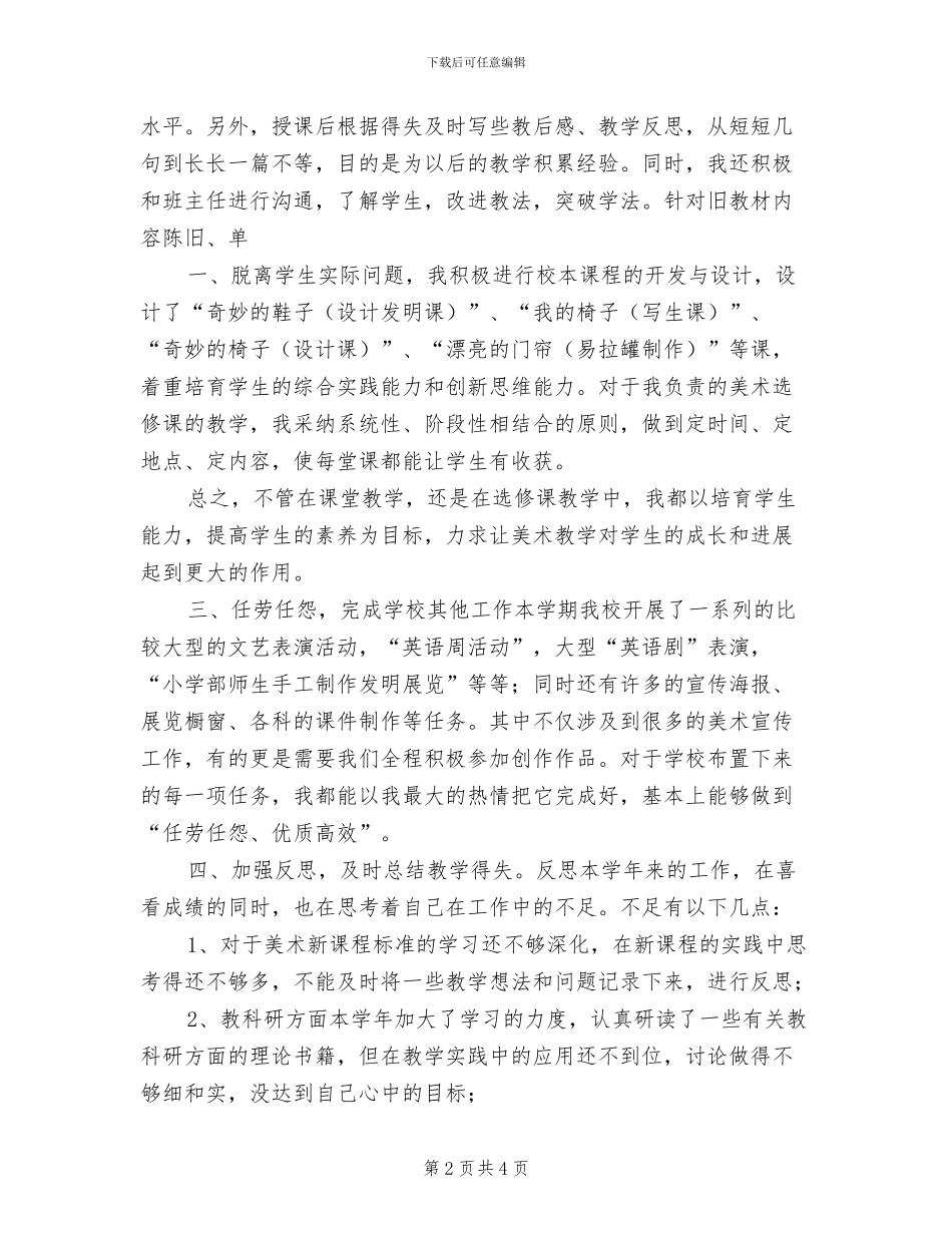 2024年美术教师个人工作总结三_第2页