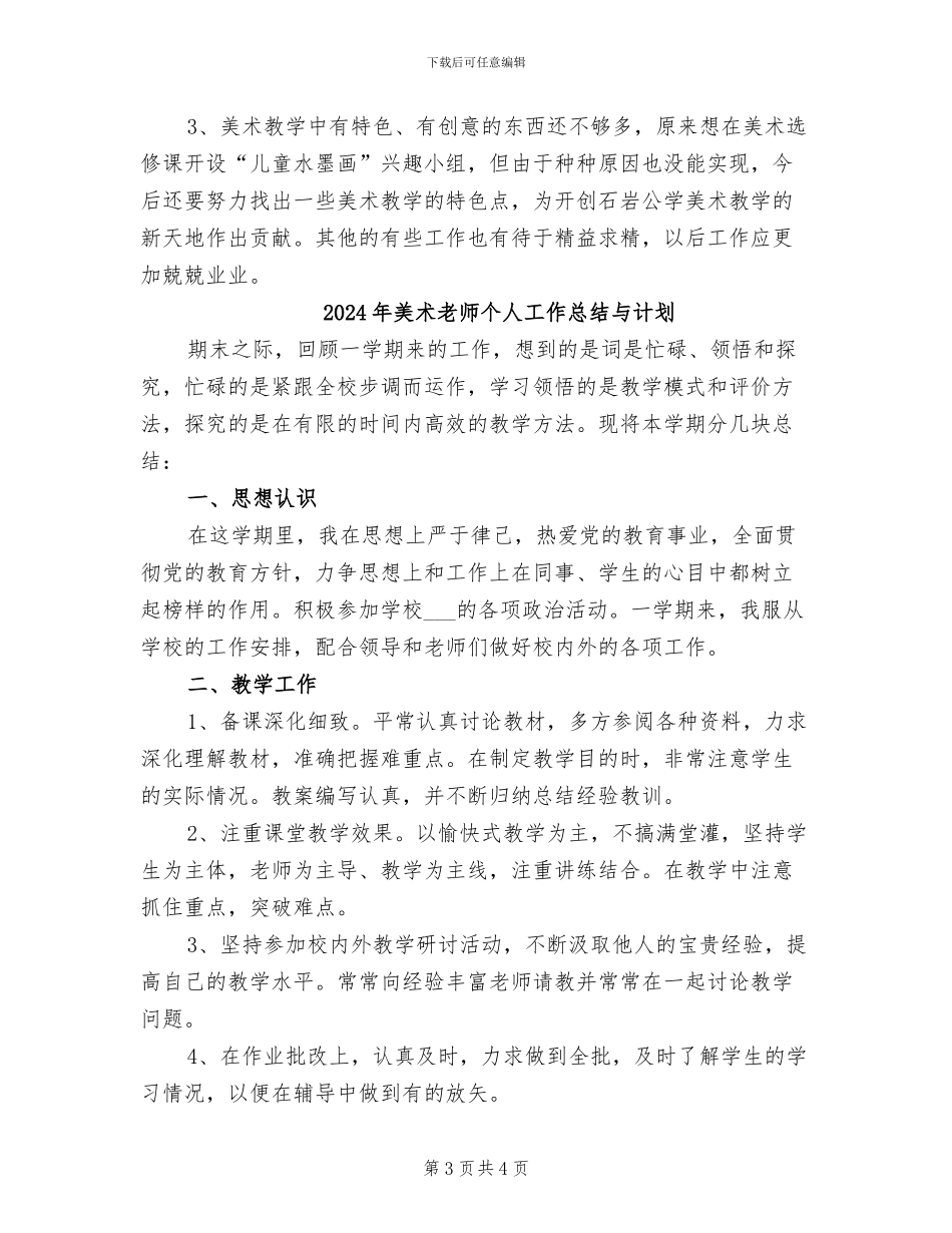 2024年美术教师个人工作总结三_第3页