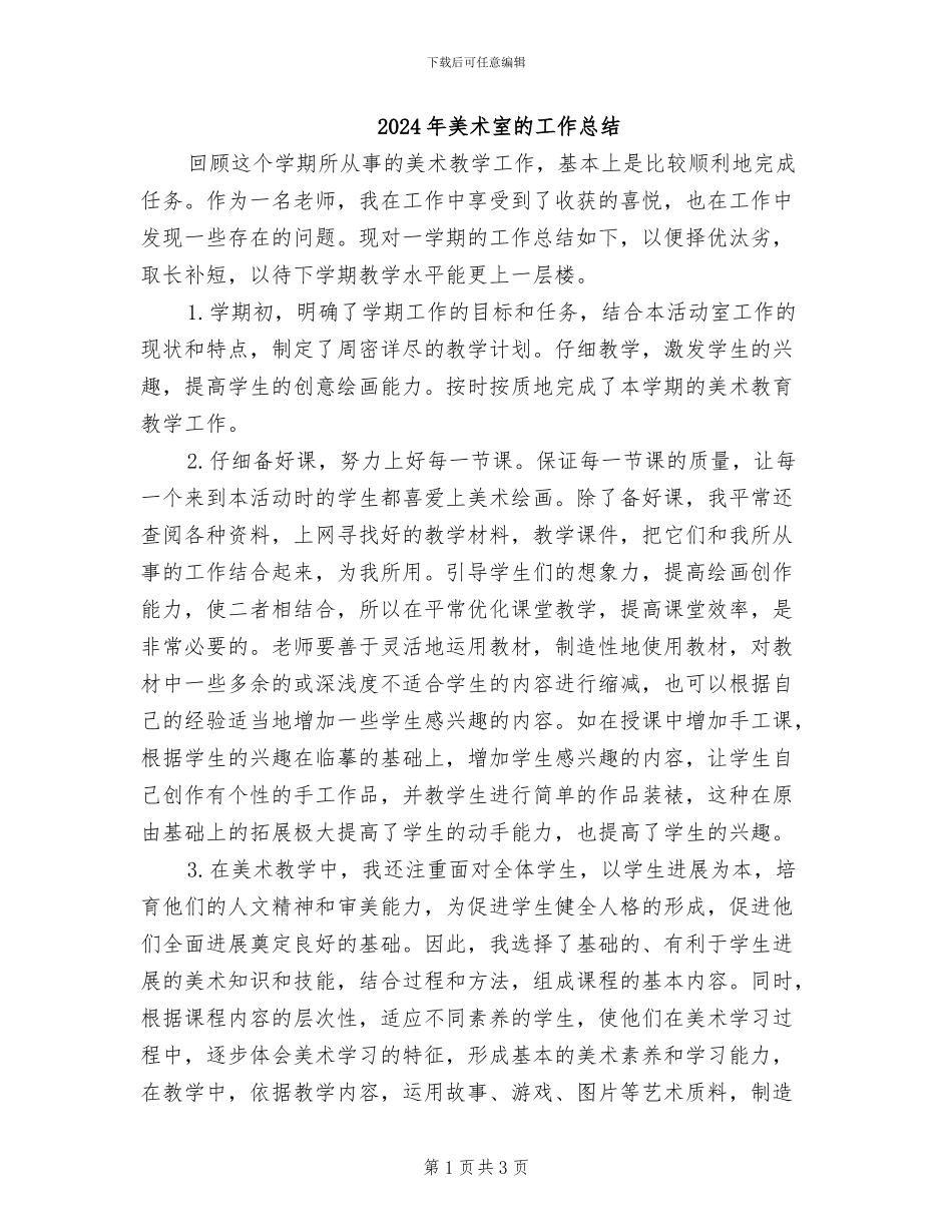 2024年美术室的工作总结_第1页