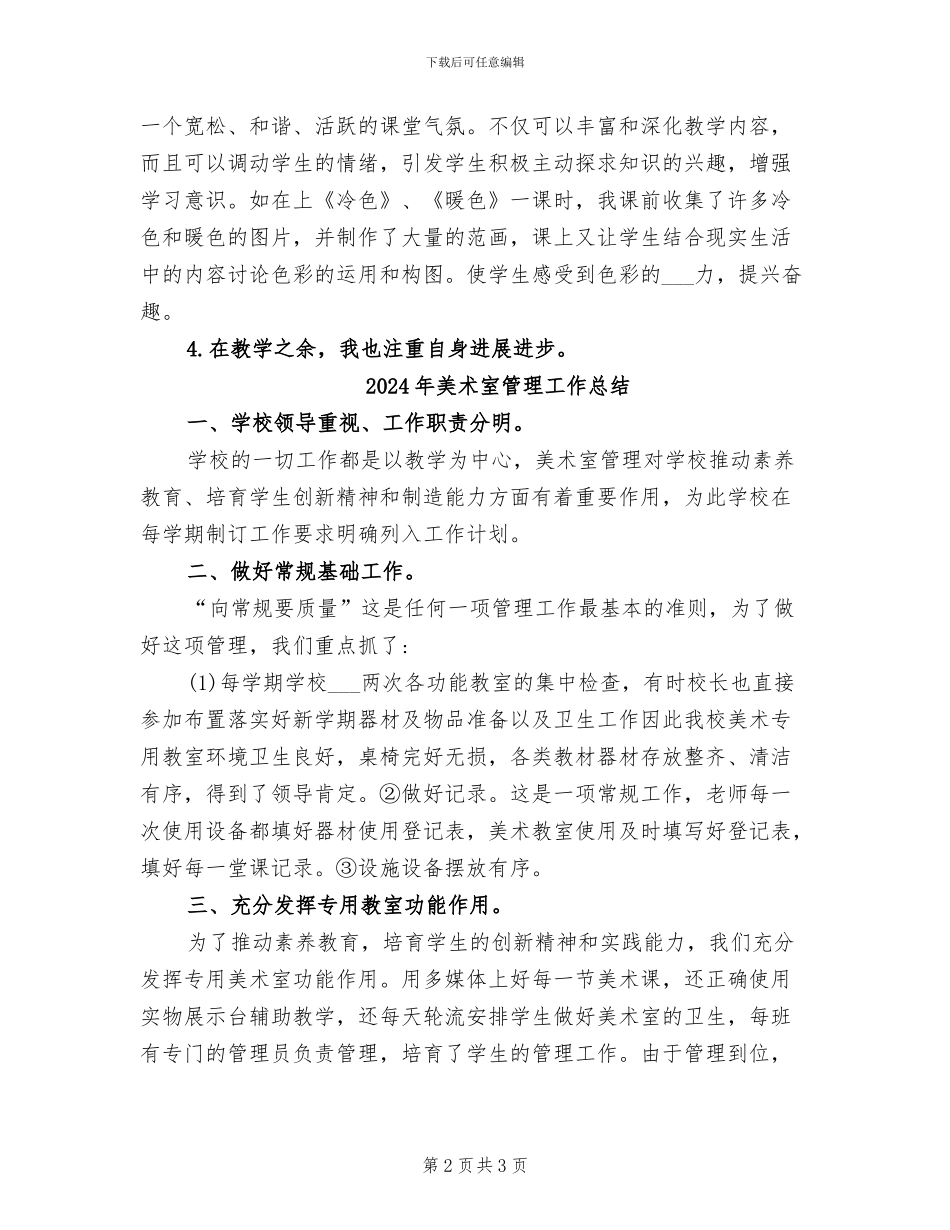 2024年美术室的工作总结_第2页