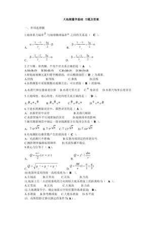 大地测量学基础习题及答案