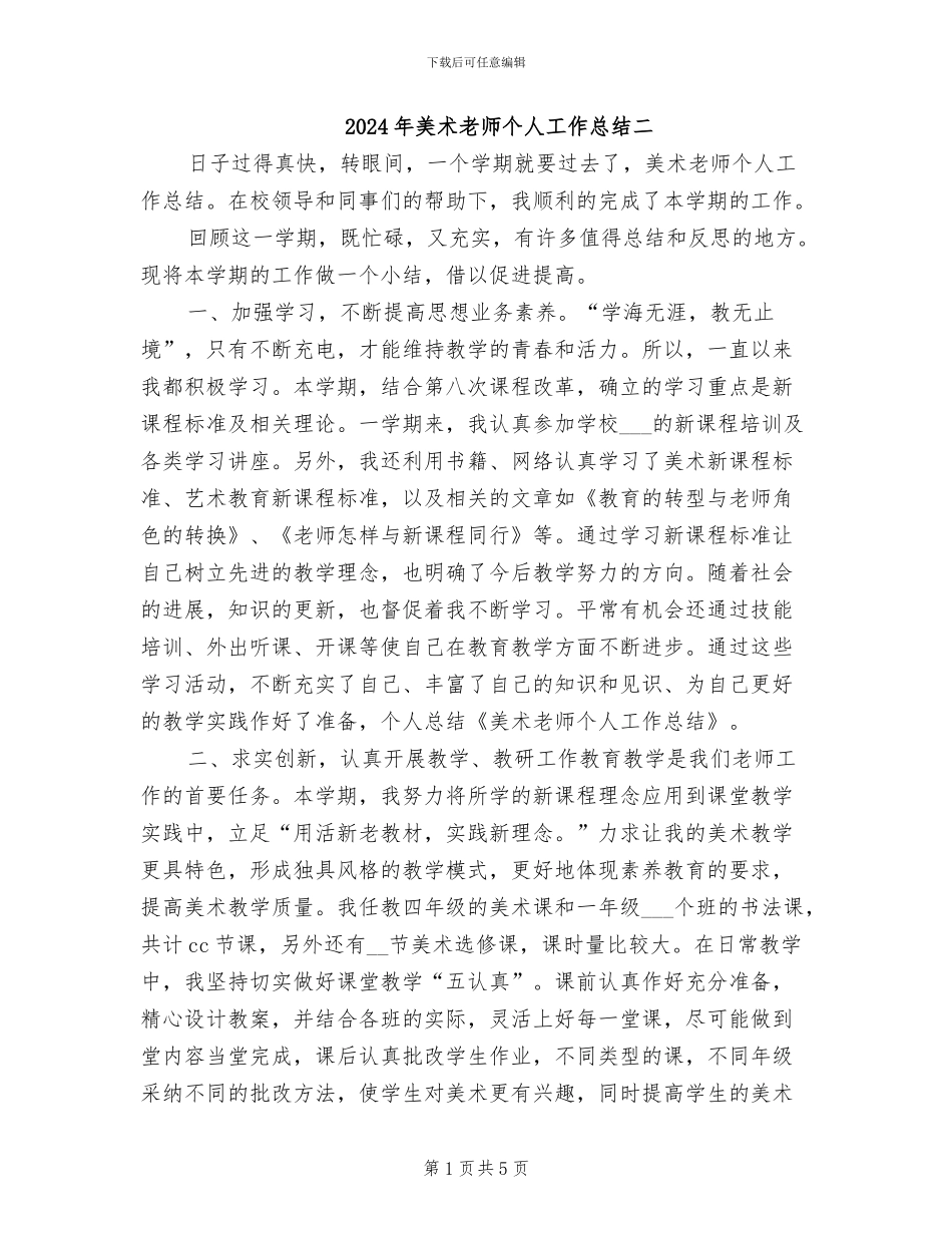2024年美术教师个人工作总结二_第1页