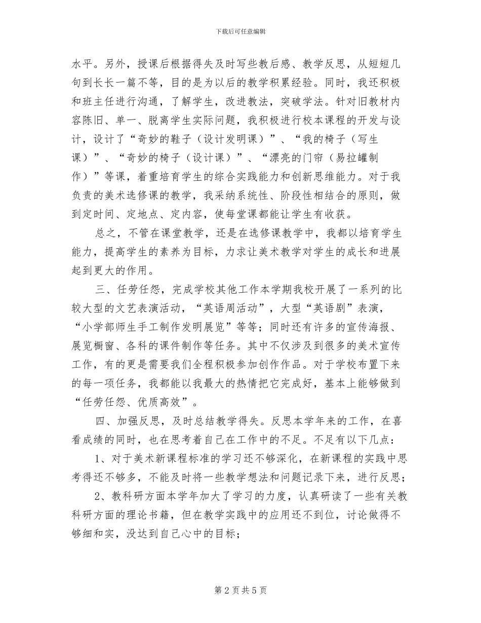 2024年美术教师个人工作总结二_第2页