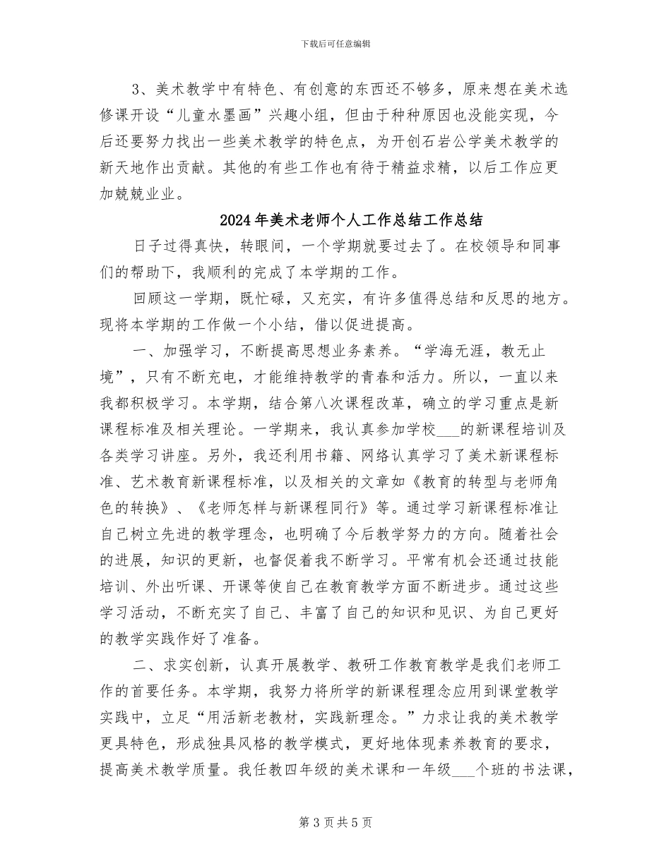 2024年美术教师个人工作总结二_第3页