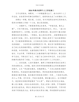 2024年美术教师个人工作总结二