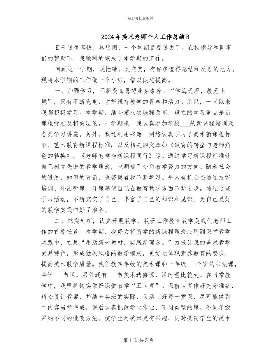 2024年美术教师个人工作总结B_第1页