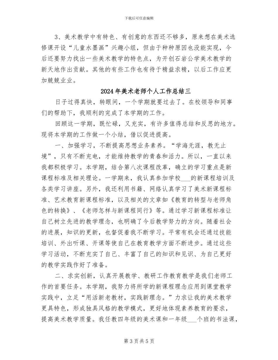 2024年美术教师个人工作总结B_第3页