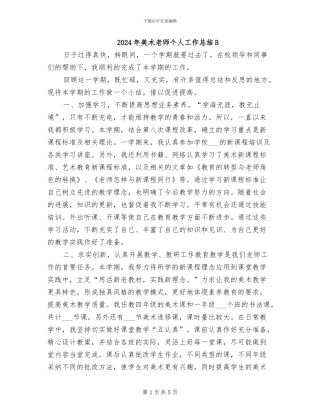 2024年美术教师个人工作总结B