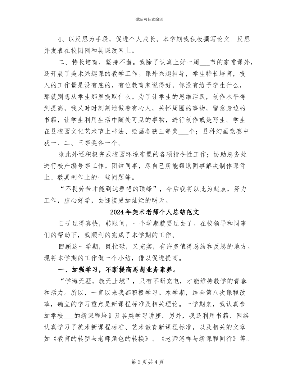 2024年美术教师个人总结_第2页