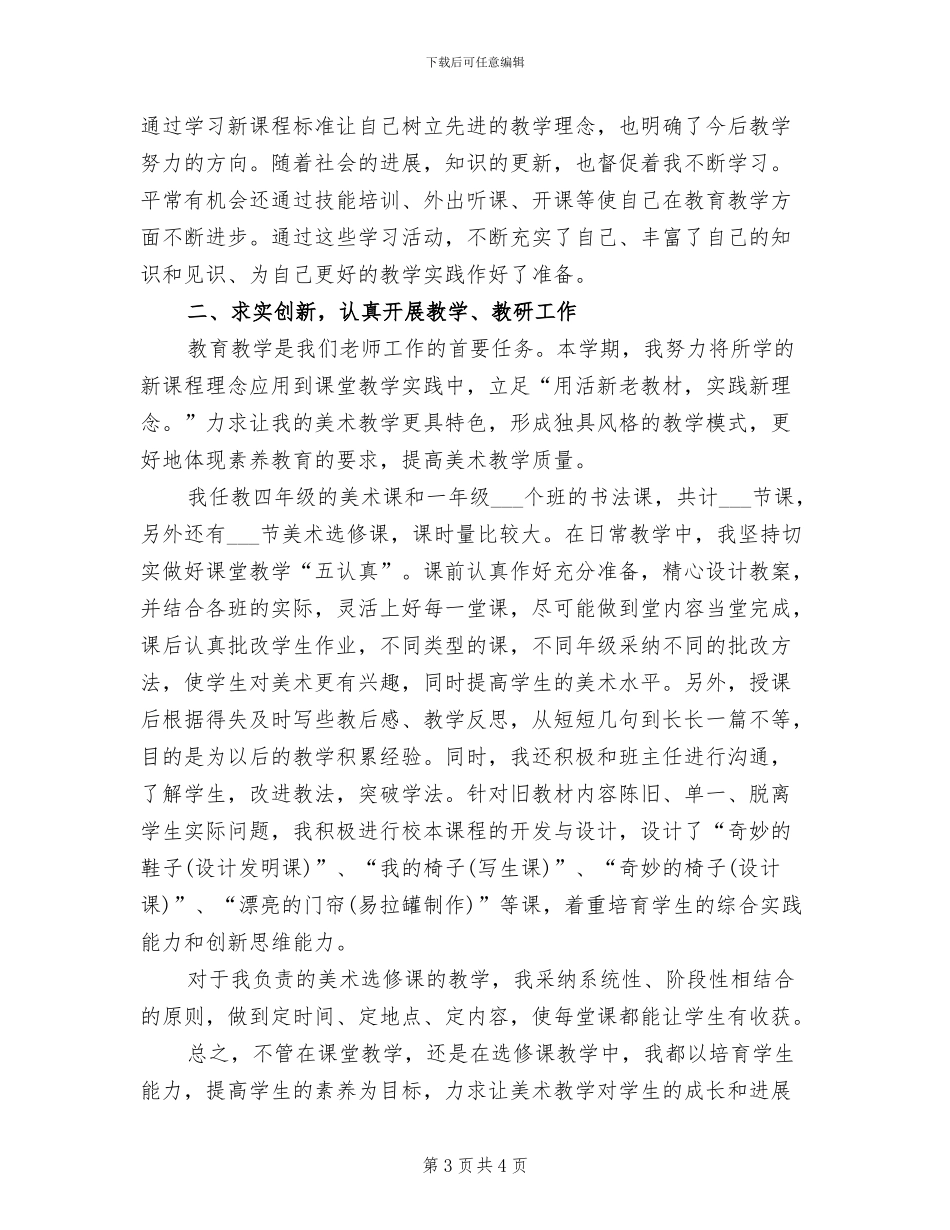 2024年美术教师个人总结_第3页
