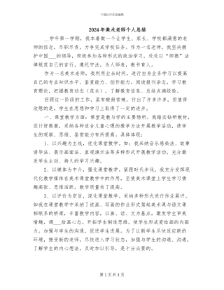 2024年美术教师个人总结