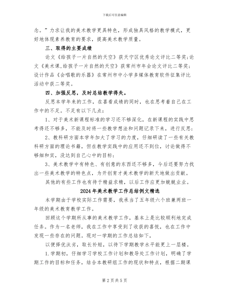 2024年美术教学工作总结书模板_第2页