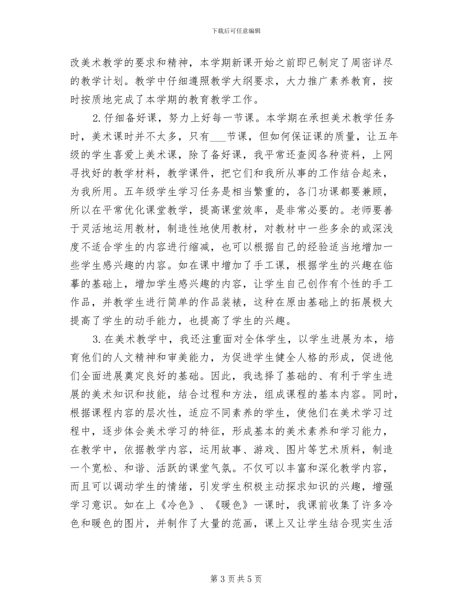 2024年美术教学工作总结书模板_第3页