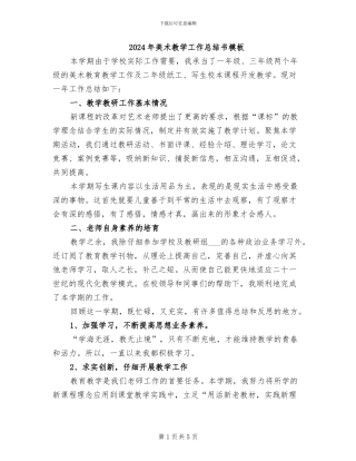 2024年美术教学工作总结书模板