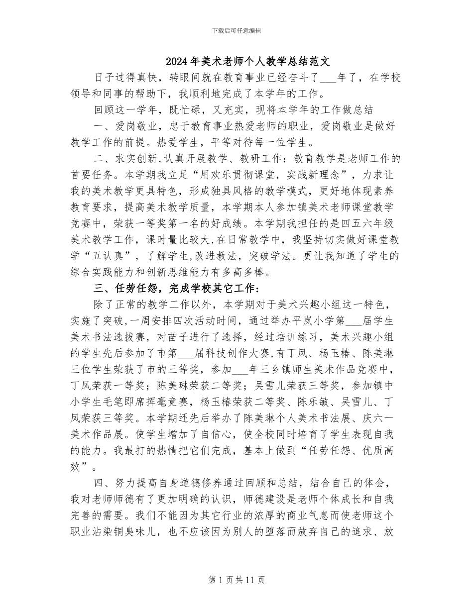 2024年美术教师个人教学总结范文_第1页