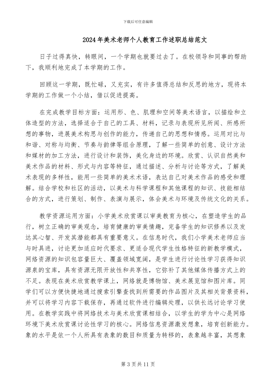 2024年美术教师个人教学总结范文_第3页