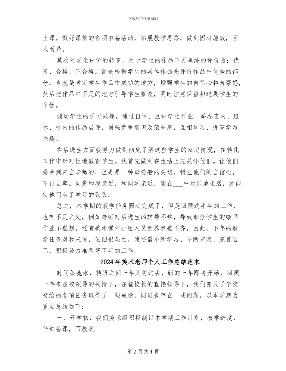 2024年美术教师个人工作总结范文_第2页