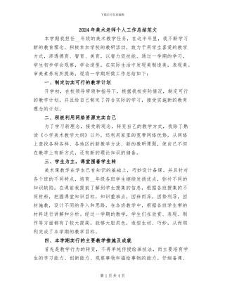 2024年美术教师个人工作总结范文