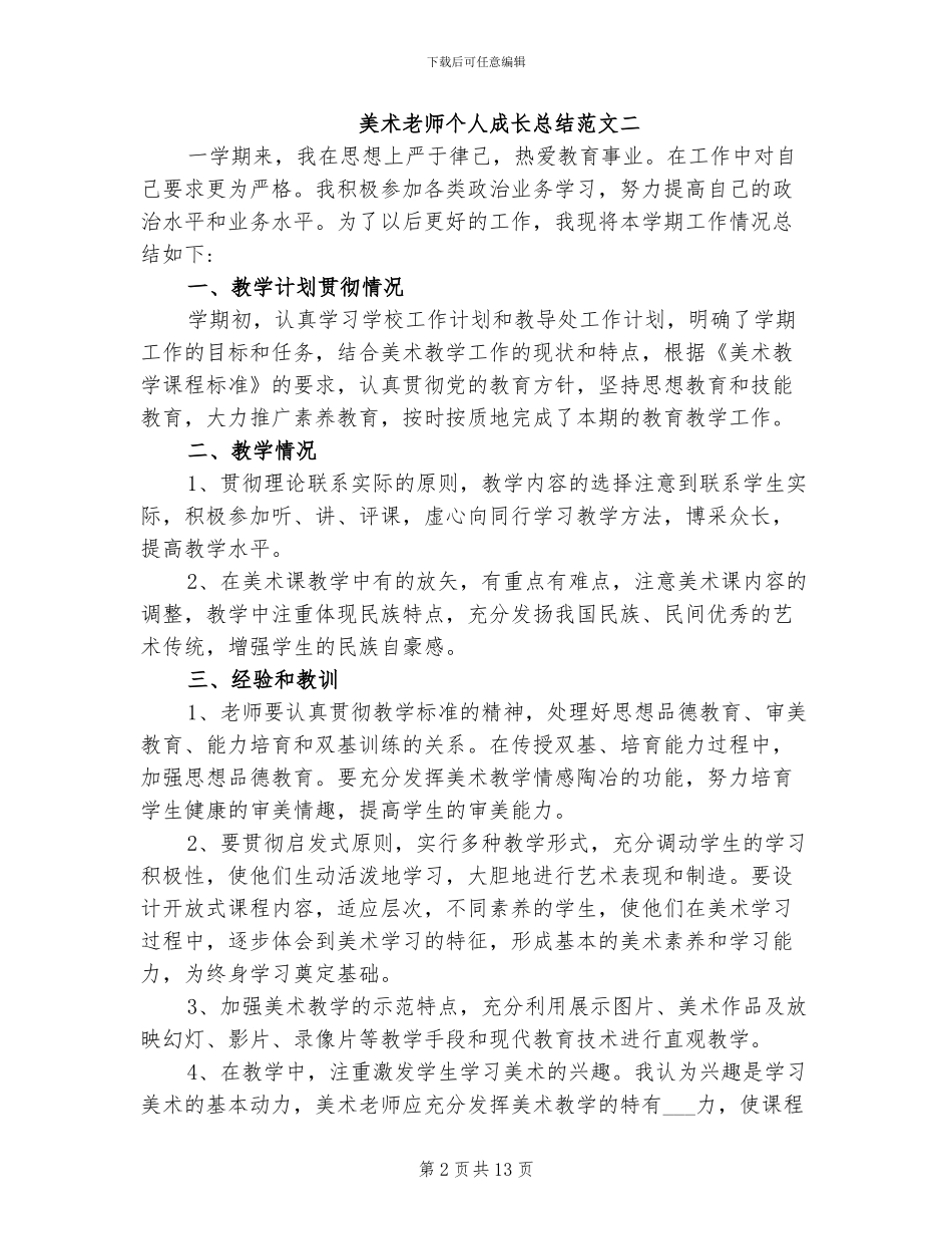 2024年美术教师个人成长总结_第2页