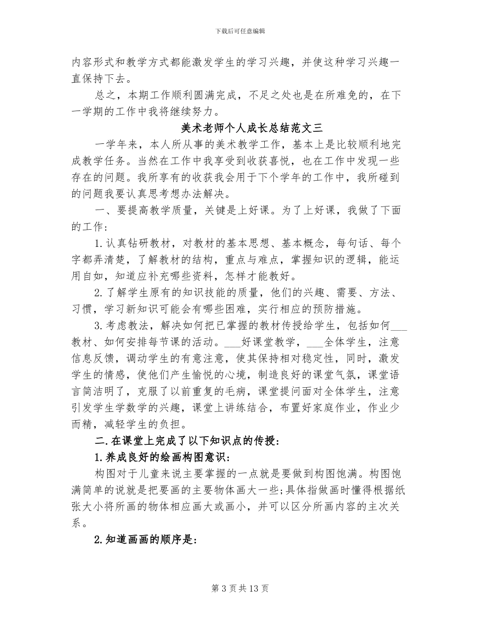 2024年美术教师个人成长总结_第3页