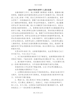 2024年美术教师个人成长总结
