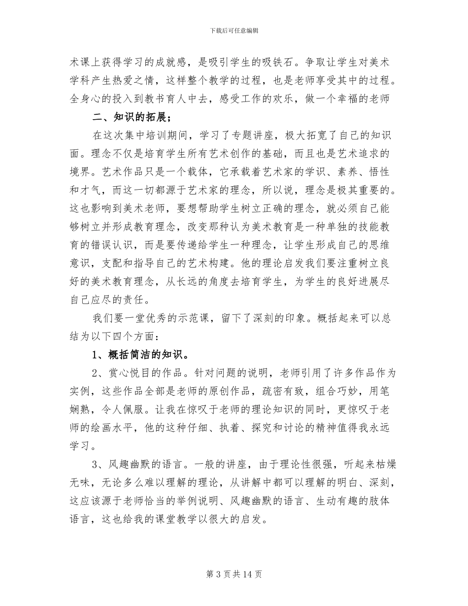 2024年美术教师个人研修总结_第3页