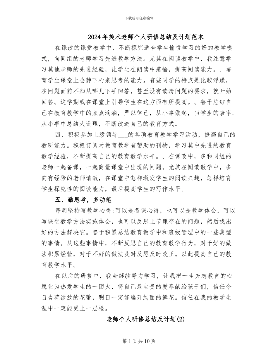 2024年美术教师个人研修总结及计划范本_第1页
