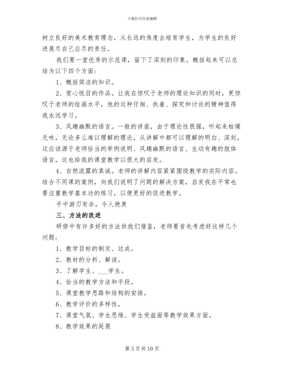 2024年美术教师个人研修总结及计划范本_第3页